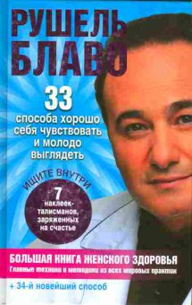 Книга Блаво Р. 33 способа хорошо себя чувствовать и молодо выглядеть, 11-10897, Баград.рф